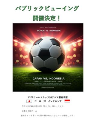 絶対に負けられない戦いがある！
15日にFIFAワールドカップアジア最終予選
🇯🇵日本vsインドネシア🇮🇩
が開催されます。
会社のホールで熱い戦いを観戦しよう！⚽️
普段は協力して仕事をしていますが、この時だけはライバルです🔥#長野県 #中野市 #鉄工所 #鉄骨製作　#Hグレード #社員募集中 #サッカー #FIFAワールドカップ #パブリックビューイング