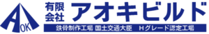 有限会社 アオキビルド